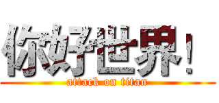你好世界！ (attack on titan)