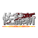 佐藤新 (attack on titan)