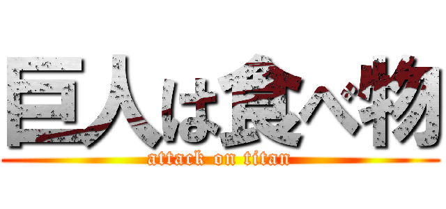 巨人は食べ物 (attack on titan)