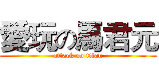 愛玩の馬君元 (attack on titan)