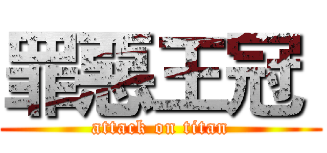 罪惡王冠  (attack on titan)