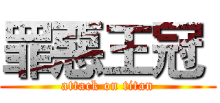 罪惡王冠  (attack on titan)