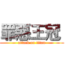 罪惡王冠  (attack on titan)