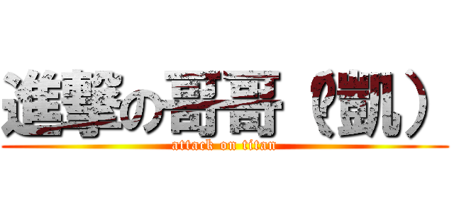 進撃の哥哥（彥凱） (attack on titan)