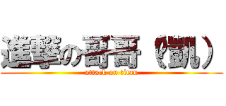 進撃の哥哥（彥凱） (attack on titan)