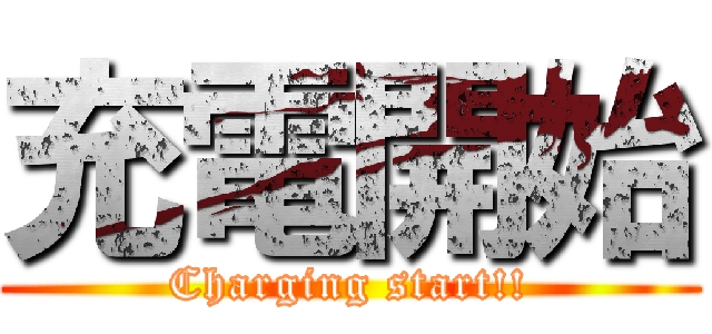 充電開始 (Charging start!!)