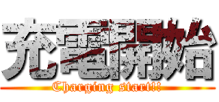 充電開始 (Charging start!!)