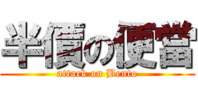 半價の便當 (attack on Bento)