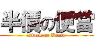 半價の便當 (attack on Bento)