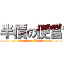 半價の便當 (attack on Bento)