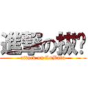 進撃の拔龙 (attack on LuBalu)