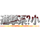 進撃系啥小 (what The Fuck!!)
