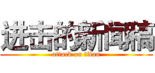 进击的新闻稿 (attack on titan)