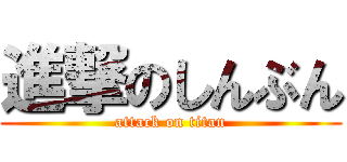 進撃のしんぶん (attack on titan)