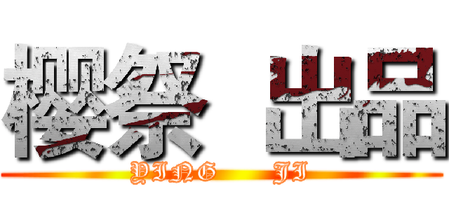 樱祭  出品 (YING      JI)