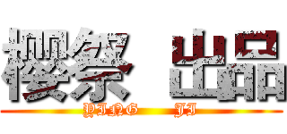 樱祭  出品 (YING      JI)