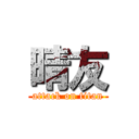 晴友 (attack on titan)