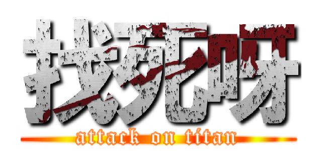 找死呀 (attack on titan)