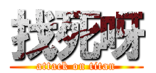 找死呀 (attack on titan)