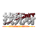 找死呀 (attack on titan)