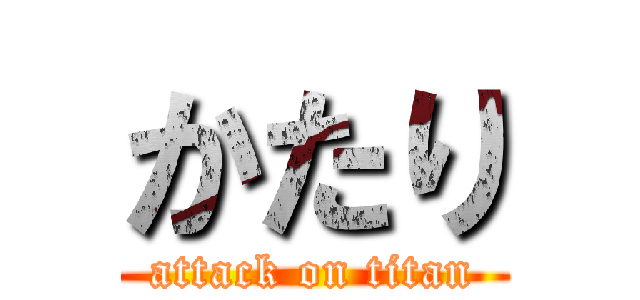 かたり (attack on titan)