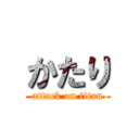 かたり (attack on titan)