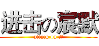 进击の宸默 (attack on 宸默)