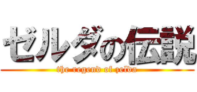 ゼルダの伝説 (the regend of zelda)