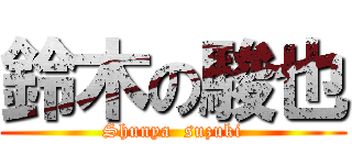 鈴木の駿也 (Shunya  suzuki)