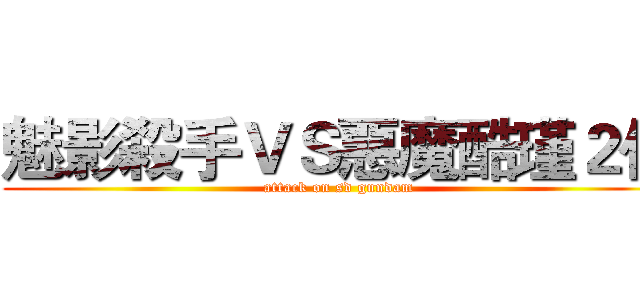 魅影殺手ＶＳ惡魔酷瑾２代 (attack on sd gundam)