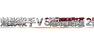 魅影殺手ＶＳ惡魔酷瑾２代 (attack on sd gundam)