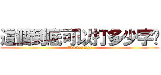 這個到底可以打多少字呢 (Chiuken Kyo)