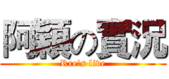 阿穎の實況 (Rre's live)