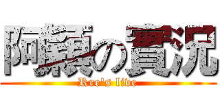 阿穎の實況 (Rre's live)
