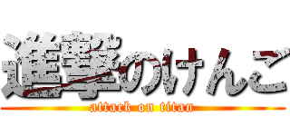 進撃のけんご (attack on titan)