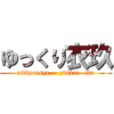 ゆっくり衣玖 (zikkyousya     yvkkri   iku)