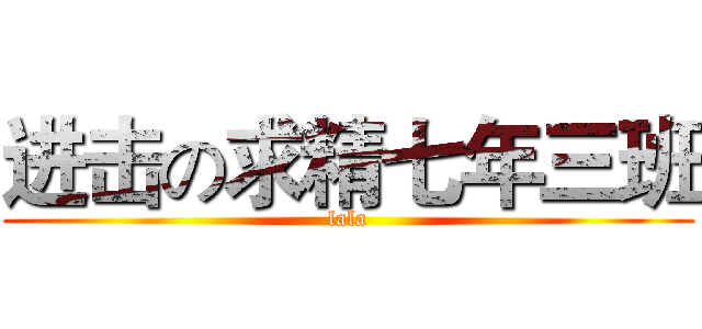 进击の求精七年三班 (lala)
