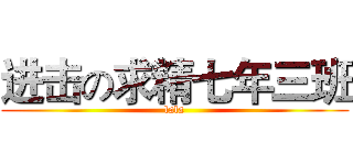 进击の求精七年三班 (lala)