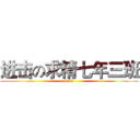 进击の求精七年三班 (lala)