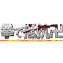 拳で抵抗卍 (attack on Konishi)