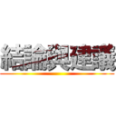 結論與建議 ()