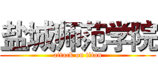 盐城师范学院 (attack on titan)