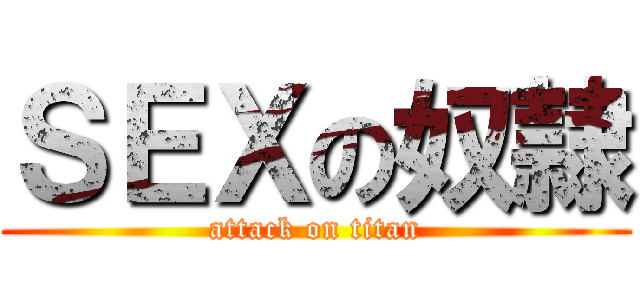 ＳＥＸの奴隷 (attack on titan)