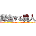 課金する廃人 (attack on titan)