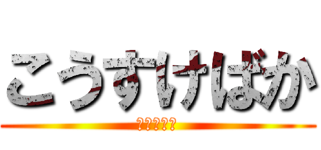 こうすけばか (うんこだな)