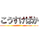 こうすけばか (うんこだな)