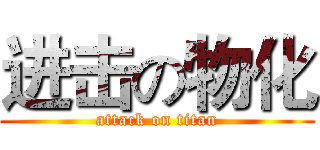 进击の物化 (attack on titan)
