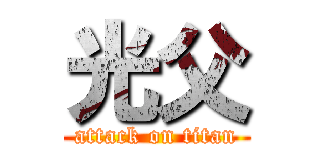光父 (attack on titan)