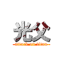 光父 (attack on titan)