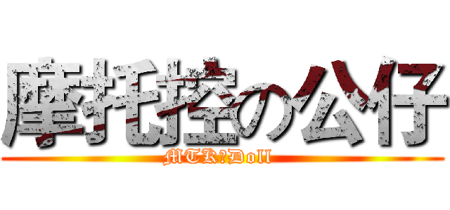 摩托控の公仔 (MTK丨Doll )